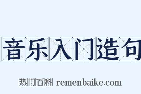 音乐入门造句是什么意思的图片